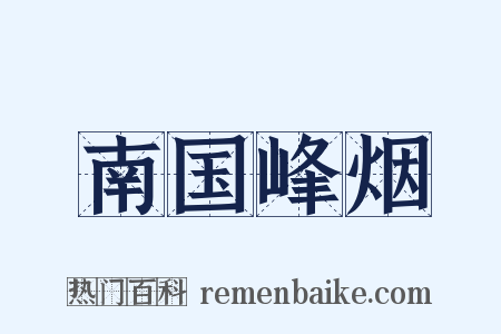 南国峰烟是什么意思的图片